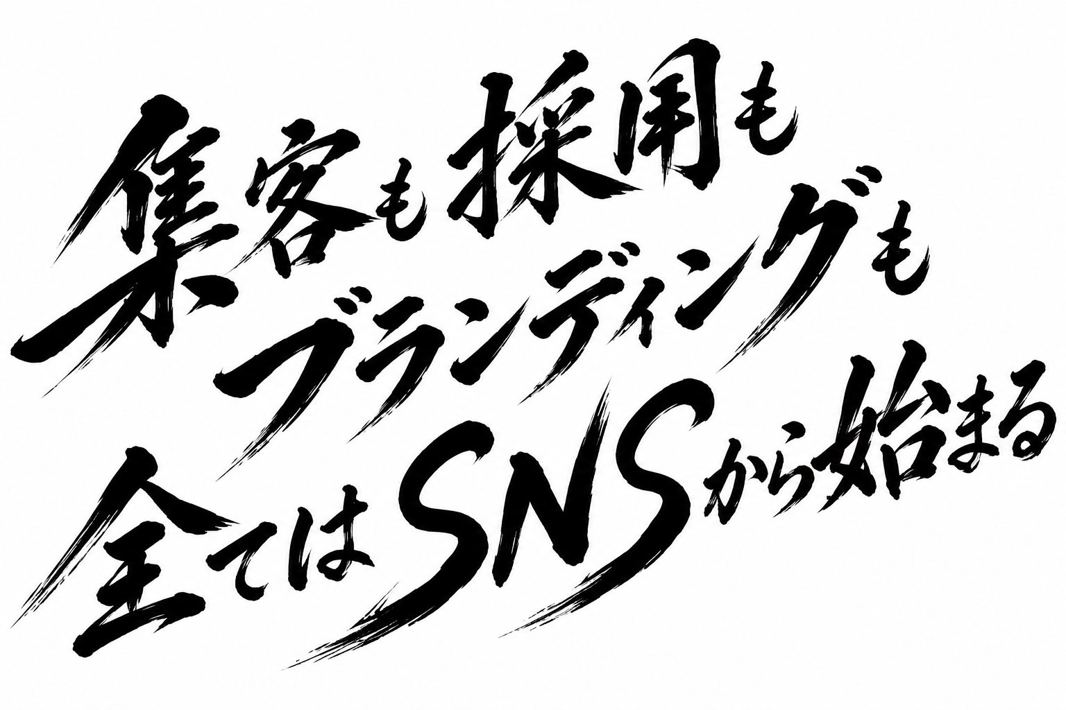 集客も採用もブランディングも、全てはSNSから始まる